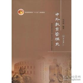 《中外教育管理史》