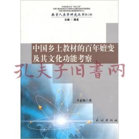 中国乡土教材的百年嬗变及其文化功能考察