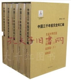 《中国三千年疫灾史料汇编（全五卷）》（可提供购书发票）