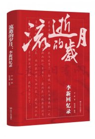 《流逝的岁月：李新回忆录》