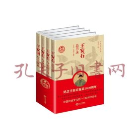 《王安石文化丛书：王安石品节录、王安石与宋代文学研究、王安石与故里临川、王安国与王安礼）