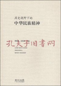 《历史视野下的中华民族精神》