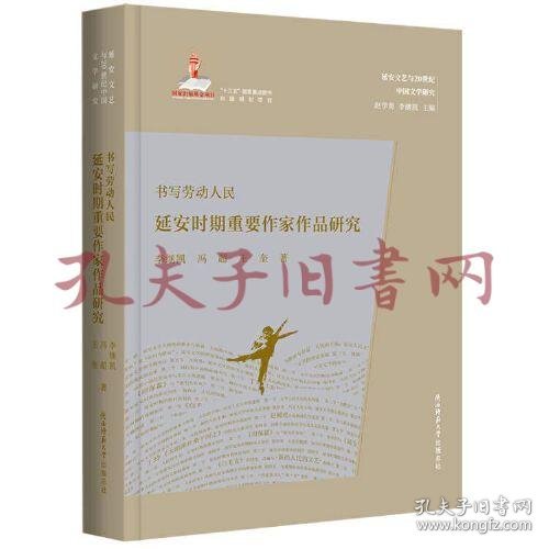 书写劳动人民——延安时期重要作家作品研究