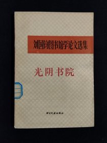 《刘国钧图书馆学论文选集》