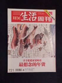 《三联生活周刊 2013年第5、6期合刊：寻寻觅觅家宴味道 最想念的年货》