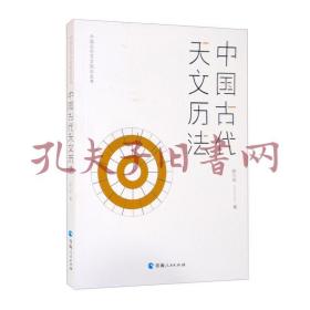 《中国古代天文知识丛书：中国古代天文历法》