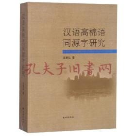 汉语高棉语同源字研究 