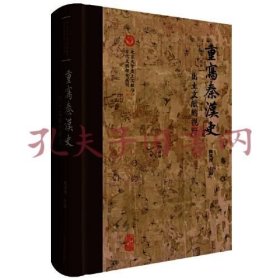 《重写秦汉史：出土文献的视野》