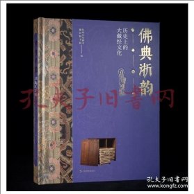 《佛典浙韵：历史上的大藏经文化》