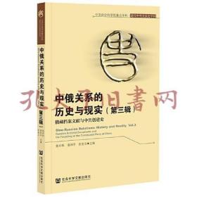 《中俄关系的历史与现实（第三辑）·俄藏档案文献与中共创建史》