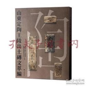 《山东定陶王陵出土砖文萃编》