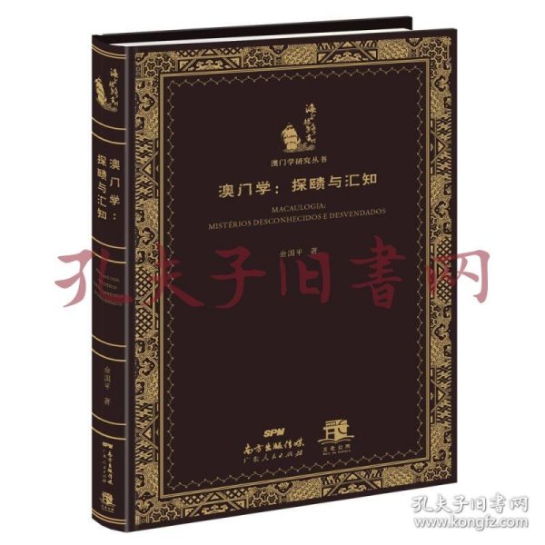 澳门学：探赜与汇知（丛书名：海上丝路丛刊．澳门学研究丛书）