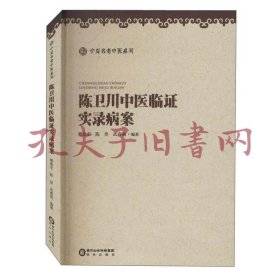 《陈卫川中医临证实录病案》