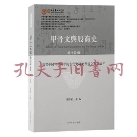 《甲骨文与殷商史（新十四辑）》