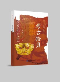 《考古拾贝》
