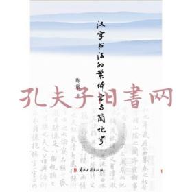汉字书法的繁体字和简化字