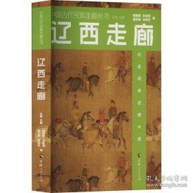 《中国古代民族走廊丛书：辽西走廊》