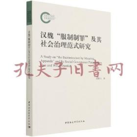 《汉魏“服制制罪”及其社会治理范式研究》