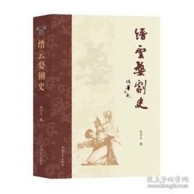 《缙云婺剧史》