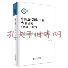 《中国近代钢铁工业发展研究（1861-1927）》