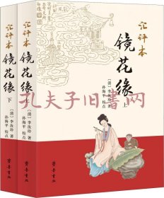 《汇评本镜花缘(2册)》