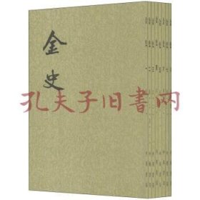 《二十四史繁体竖排：金史（全八册）》