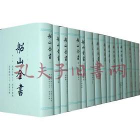 船山全书（全十六册）