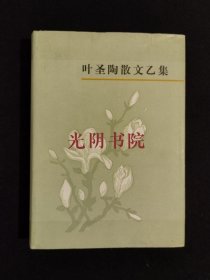 《叶圣陶散文乙集》