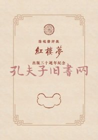 《脂砚斋评批<红楼梦>》