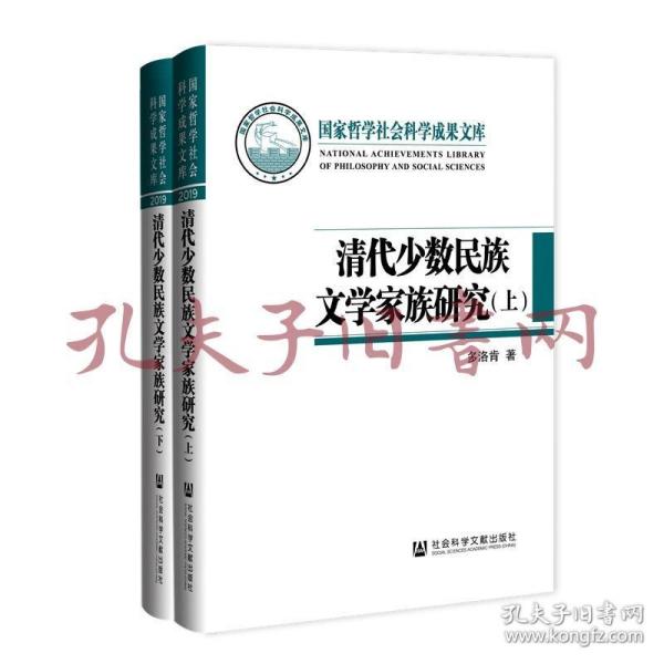 清代少数民族文学家族研究（套装全2册）