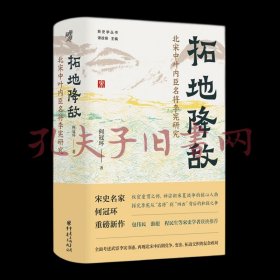 《拓地降敌：北宋中叶内臣名将李宪研究》