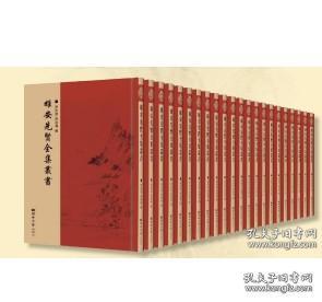《雄安先贤全集丛书（全139册）》