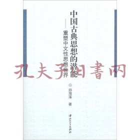 《中国古典思想的潜能：重塑中文性思想世界》