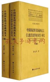 《中国国家图书馆藏西夏文<大般若波罗密多经>研究（上下册）》