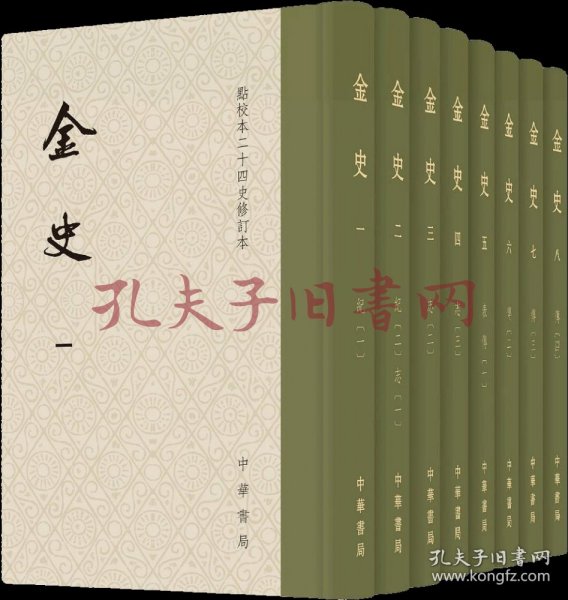 金史（点校本二十四史修订本·全8册）