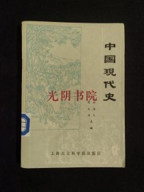 《中国现代史》（DS）