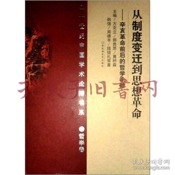 20世纪中国学术论辩书系·哲学卷：从制度变迁到思想革命·辛亥革命前后的哲学论辩