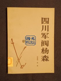 《四川军阀杨森》
