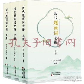 《历代题画词全编（上中下册）》