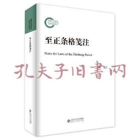 《至正条格笺注》