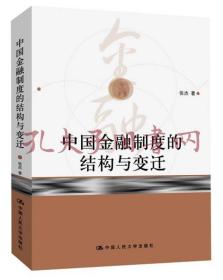 《中国金融制度的结构与变迁》