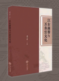 《江右商帮与万寿宫文化》