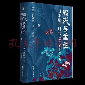 好望角丛书·毁灭与重生：日本昭和时代（1926—1989）