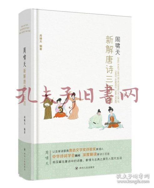 周啸天新解唐诗三百首（四川大学教授周啸天潜心研究唐诗力作）