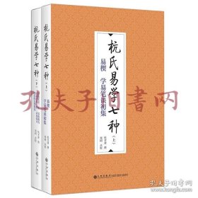 《杭氏易学七种(全二册) 》