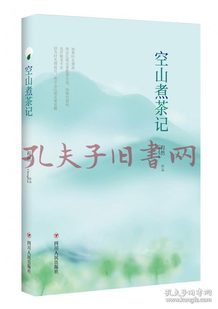 《空山煮茶记(第2版)》