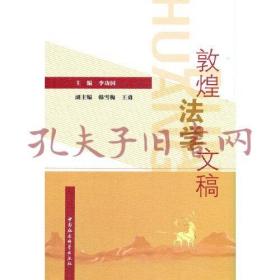 《敦煌法学文稿》