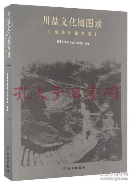 川盐文化圈图录 行走在川盐古道上