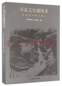 川盐文化圈图录 行走在川盐古道上