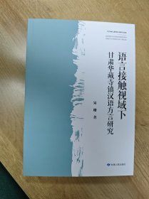 《语言接触视域下甘肃华藏寺镇汉语方言研究》